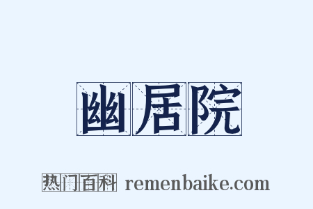 幽居院是什么意思的图片